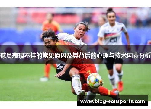 球员表现不佳的常见原因及其背后的心理与技术因素分析