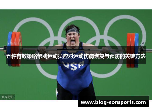 五种有效策略帮助运动员应对运动伤病恢复与预防的关键方法