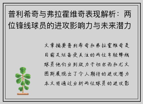 普利希奇与弗拉霍维奇表现解析：两位锋线球员的进攻影响力与未来潜力分析