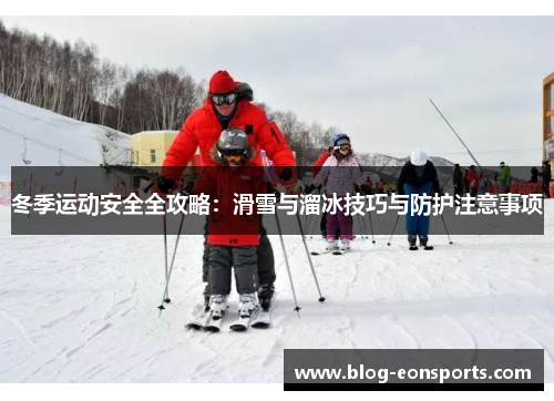 冬季运动安全全攻略：滑雪与溜冰技巧与防护注意事项