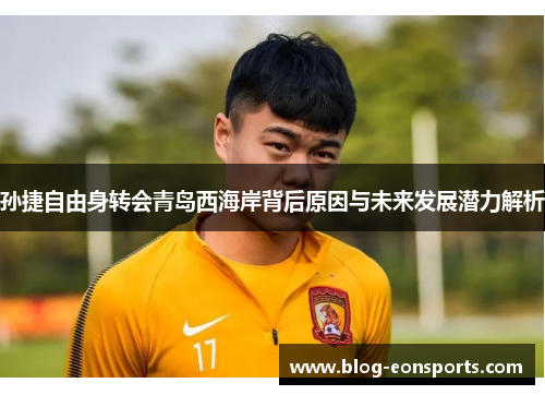 孙捷自由身转会青岛西海岸背后原因与未来发展潜力解析