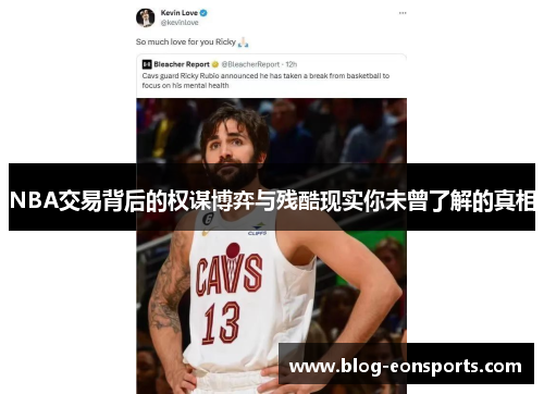 NBA交易背后的权谋博弈与残酷现实你未曾了解的真相