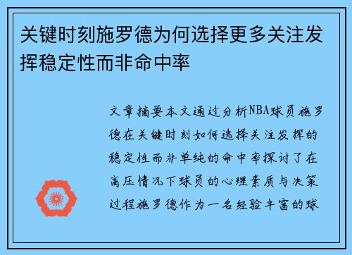 关键时刻施罗德为何选择更多关注发挥稳定性而非命中率