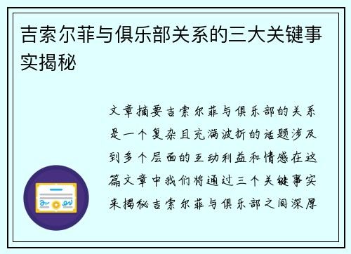 吉索尔菲与俱乐部关系的三大关键事实揭秘