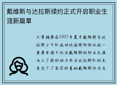 戴维斯与达拉斯续约正式开启职业生涯新篇章