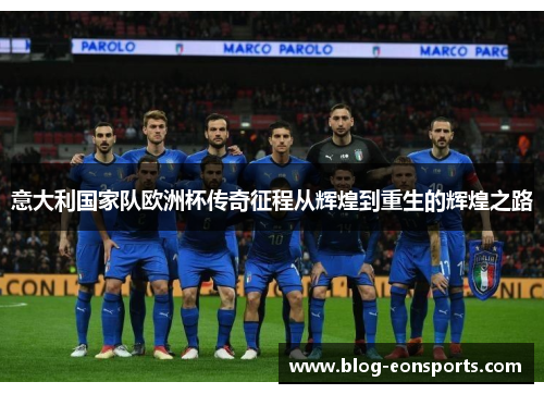 意大利国家队欧洲杯传奇征程从辉煌到重生的辉煌之路