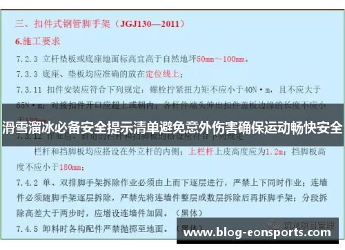 滑雪溜冰必备安全提示清单避免意外伤害确保运动畅快安全