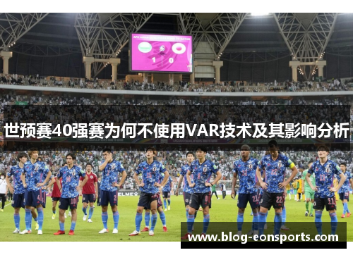 世预赛40强赛为何不使用VAR技术及其影响分析