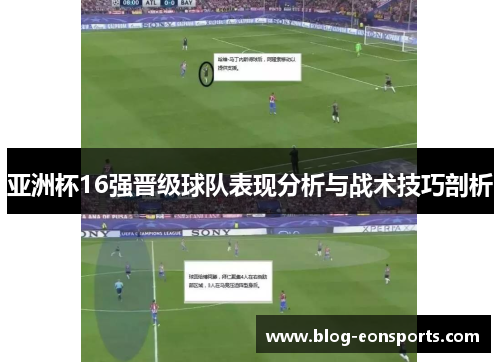 亚洲杯16强晋级球队表现分析与战术技巧剖析