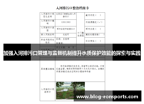 加强入河排污口管理与监督机制提升水质保护效能的探索与实践