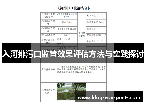 入河排污口监管效果评估方法与实践探讨