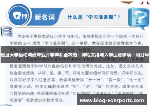 复旦大学运动训练专业开学典礼全攻略：课程安排与入学注意事项一网打尽