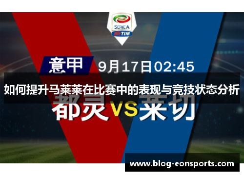 如何提升马莱莱在比赛中的表现与竞技状态分析