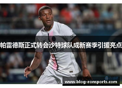 帕雷德斯正式转会沙特球队成新赛季引援亮点