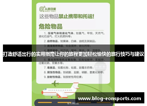 打造舒适出行的实用指南让你的旅程更加轻松愉快的旅行技巧与建议