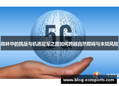 森林中的挑战与机遇冠军之路如何跨越自然障碍与未知风险