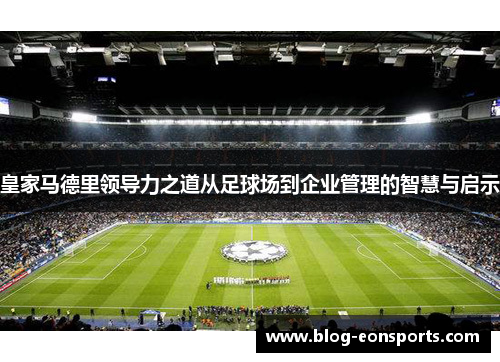 皇家马德里领导力之道从足球场到企业管理的智慧与启示