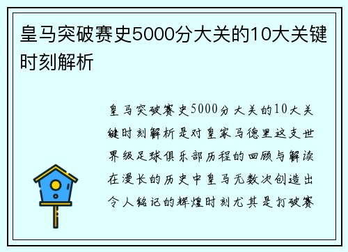 皇马突破赛史5000分大关的10大关键时刻解析