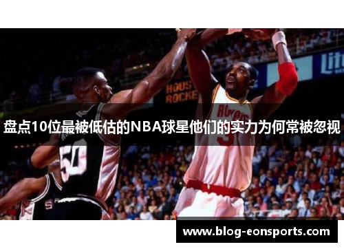 盘点10位最被低估的NBA球星他们的实力为何常被忽视
