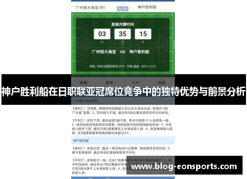 神户胜利船在日职联亚冠席位竞争中的独特优势与前景分析