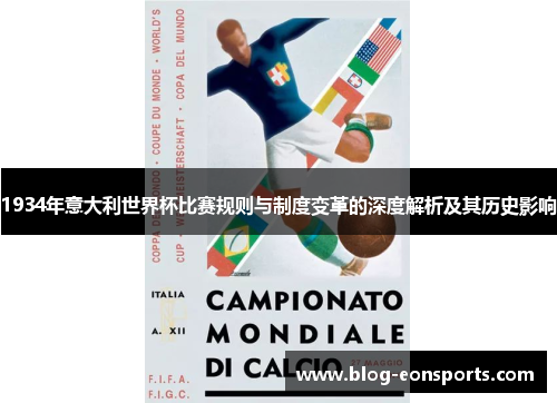 1934年意大利世界杯比赛规则与制度变革的深度解析及其历史影响
