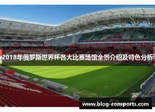 2018年俄罗斯世界杯各大比赛场馆全景介绍及特色分析