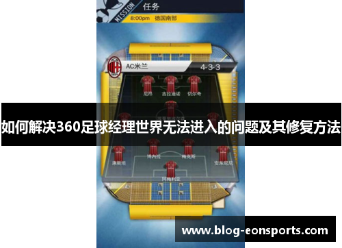 如何解决360足球经理世界无法进入的问题及其修复方法