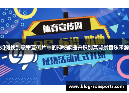 如何找到意甲宣传片中的神秘歌曲并识别其背景音乐来源