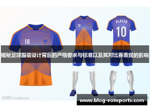 揭秘足球服装设计背后的严格要求与标准以及其对比赛表现的影响