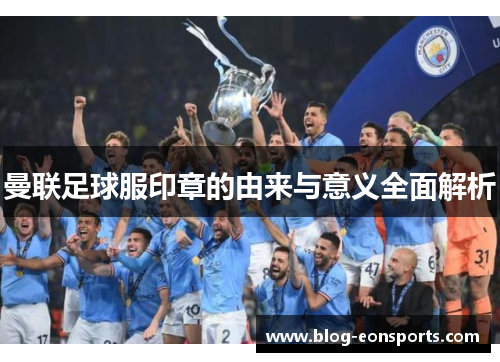 曼联足球服印章的由来与意义全面解析