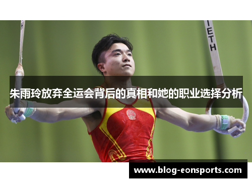朱雨玲放弃全运会背后的真相和她的职业选择分析