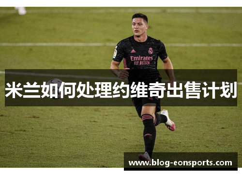 米兰如何处理约维奇出售计划