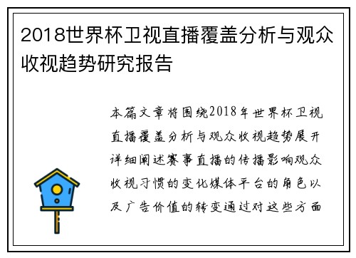 2018世界杯卫视直播覆盖分析与观众收视趋势研究报告