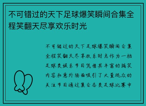 不可错过的天下足球爆笑瞬间合集全程笑翻天尽享欢乐时光