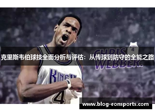 克里斯韦伯球技全面分析与评估：从传球到防守的全能之路