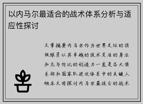 以内马尔最适合的战术体系分析与适应性探讨
