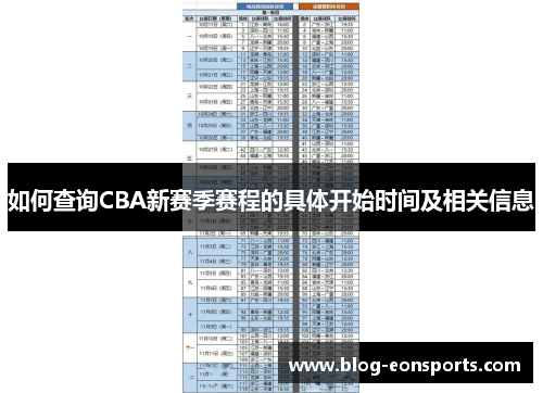 如何查询CBA新赛季赛程的具体开始时间及相关信息
