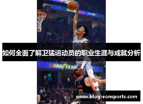 如何全面了解卫猛运动员的职业生涯与成就分析