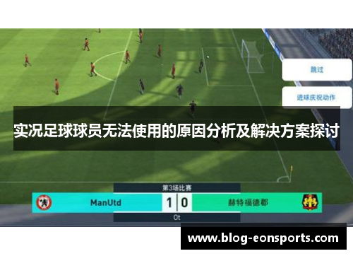 实况足球球员无法使用的原因分析及解决方案探讨