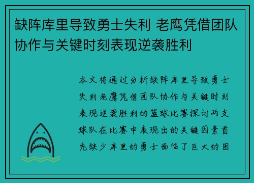 缺阵库里导致勇士失利 老鹰凭借团队协作与关键时刻表现逆袭胜利