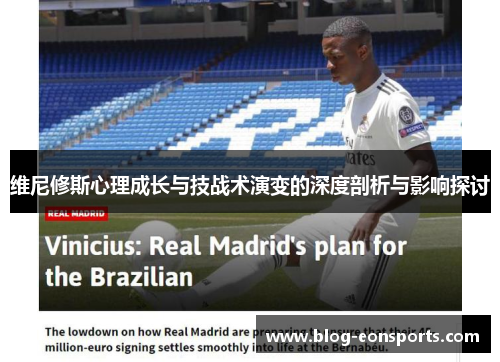维尼修斯心理成长与技战术演变的深度剖析与影响探讨