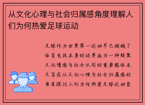 从文化心理与社会归属感角度理解人们为何热爱足球运动