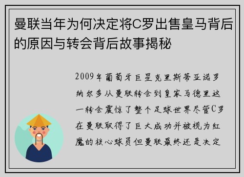曼联当年为何决定将C罗出售皇马背后的原因与转会背后故事揭秘