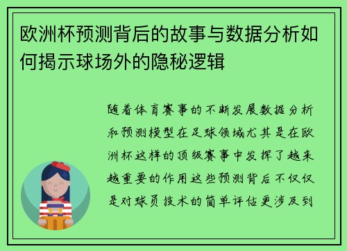 欧洲杯预测背后的故事与数据分析如何揭示球场外的隐秘逻辑