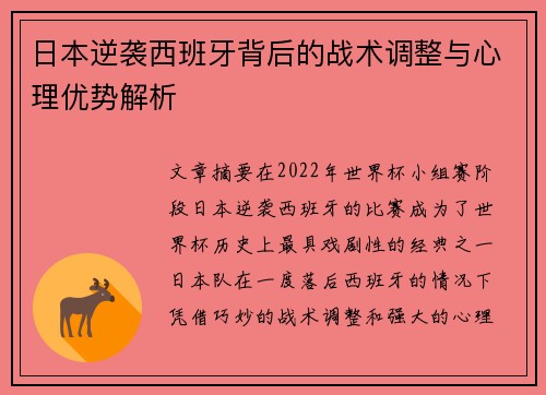 日本逆袭西班牙背后的战术调整与心理优势解析