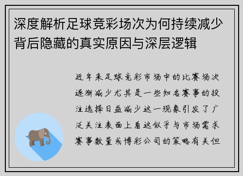 深度解析足球竞彩场次为何持续减少背后隐藏的真实原因与深层逻辑