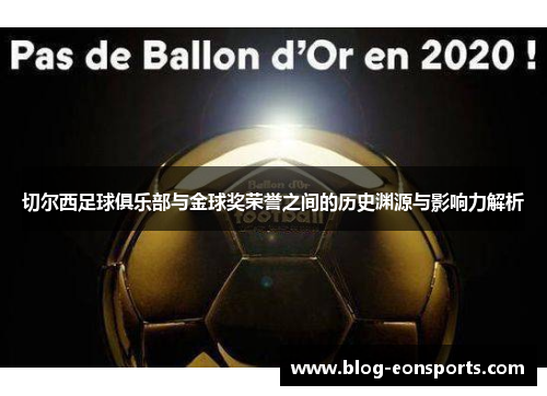 切尔西足球俱乐部与金球奖荣誉之间的历史渊源与影响力解析