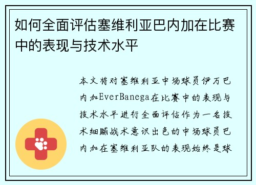 如何全面评估塞维利亚巴内加在比赛中的表现与技术水平