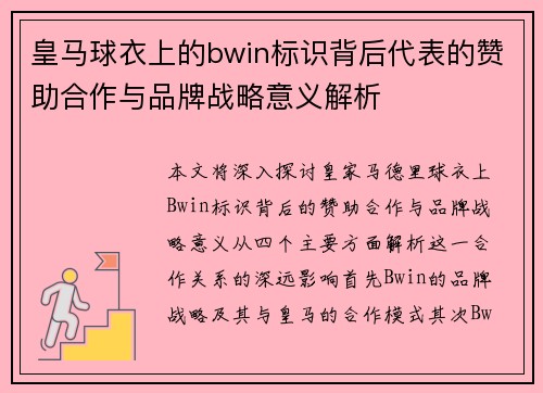 皇马球衣上的bwin标识背后代表的赞助合作与品牌战略意义解析