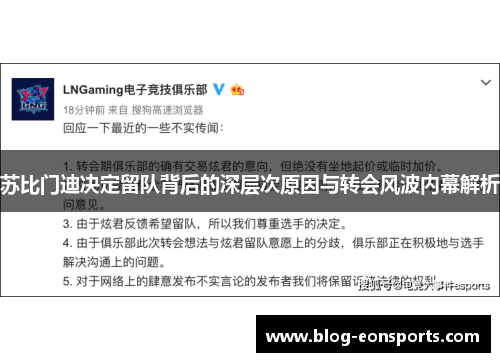 苏比门迪决定留队背后的深层次原因与转会风波内幕解析